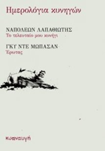 Ημερολόγια κυνηγών