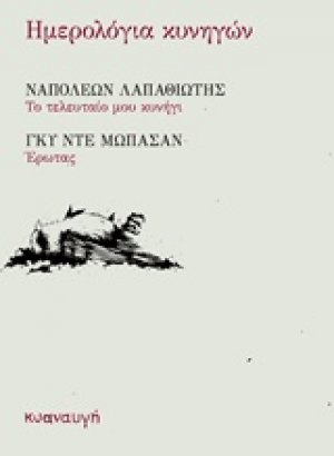 Ημερολόγια κυνηγών