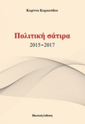 Πολιτική σάτιρα 2015-2017