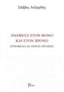 Ανάμεσα στον φόνο και στον χρόνο