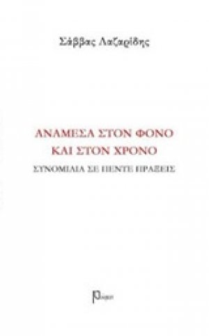 Ανάμεσα στον φόνο και στον χρόνο