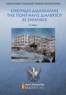 Εγχειρίδιο διδασκαλίας της ποντιακής διαλέκτου σε ενήλι...