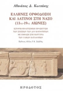 Έλληνες ορθόδοξοι και λατίνοι στη Νάξο (13ος-19ος αιώνε...