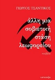 Άλλη μια σοβιετική στάση λεωφορείου