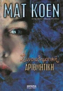 Συναισθηματική αριθμητική