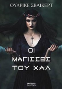 Οι μάγισσες του Χαλ