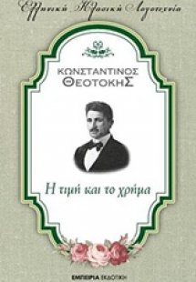 Η τιμή και το χρήμα
