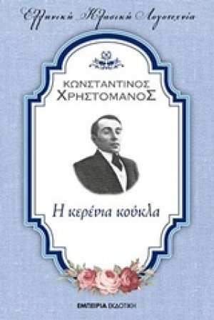 Η κερένια κούκλα