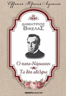 Ο παπα-Νάρκισσος. Τα δύο αδέλφια