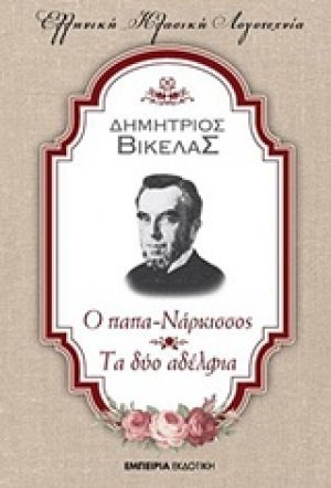 Ο παπα-Νάρκισσος. Τα δύο αδέλφια