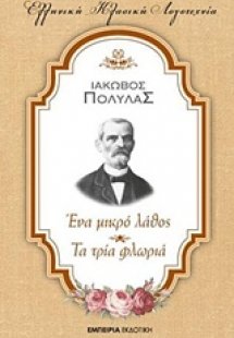 Ένα μικρό λάθος. Τα τρία φλωριά