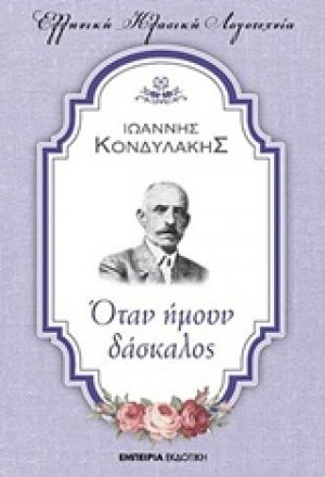 Όταν ήμουν δάσκαλος