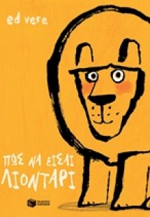 Πώς να είσαι λιοντάρι