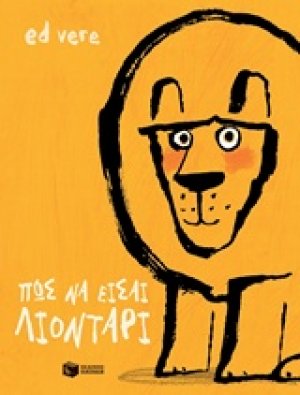 Πώς να είσαι λιοντάρι