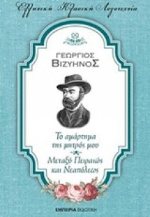 Το αμάρτημα της μητρός μου. Μεταξύ Πειραιώς και Νεαπόλε...