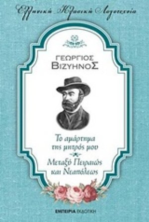 Το αμάρτημα της μητρός μου. Μεταξύ Πειραιώς και Νεαπόλεως