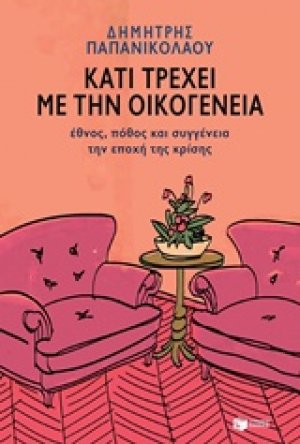 Κάτι τρέχει με την οικογένεια