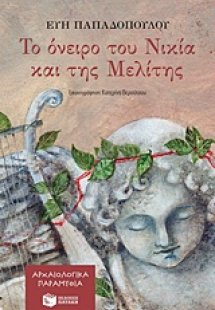Το όνειρο του Νικία και της Μελίτης