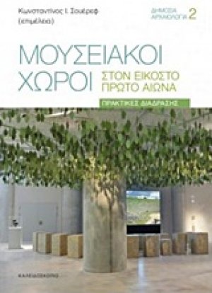 Μουσειακοί χώροι στον εικοστό πρώτο αιώνα