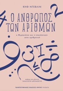 Ο άνθρωπος των αριθμών