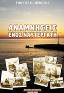Αναμνήσεις ενός ναυτεργάτη
