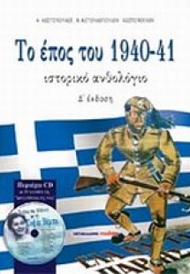Το έπος του 1940-41