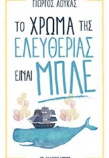 Το χρώμα της ελευθερίας είναι μπλε