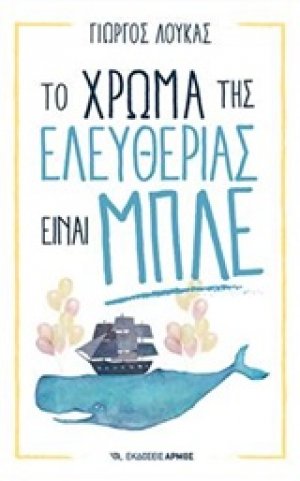 Το χρώμα της ελευθερίας είναι μπλε