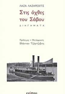 Στις όχθες του Σάβου