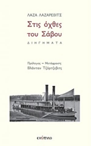 Στις όχθες του Σάβου