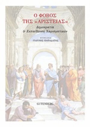 Ο φόβος της "αριστείας"