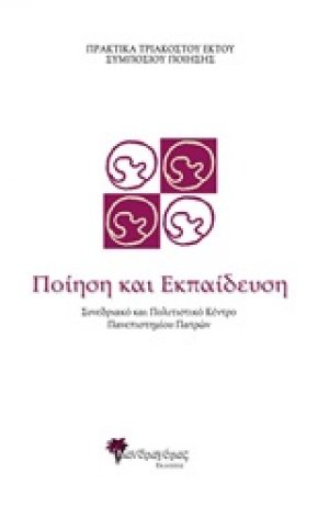 Ποίηση και εκπαίδευση