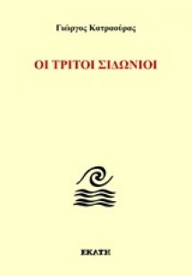 Οι τρίτοι Σιδώνιοι