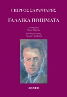 Γαλλικά ποιήματα