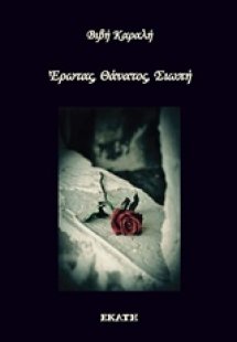 Έρωτας, θάνατος, σιωπή