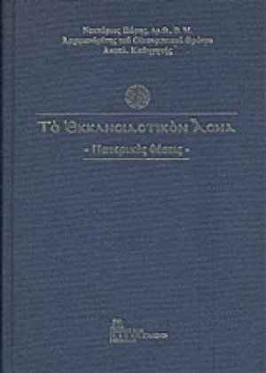 Το εκκλησιαστικόν άσμα