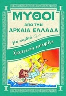 Σκοτεινές ιστορίες