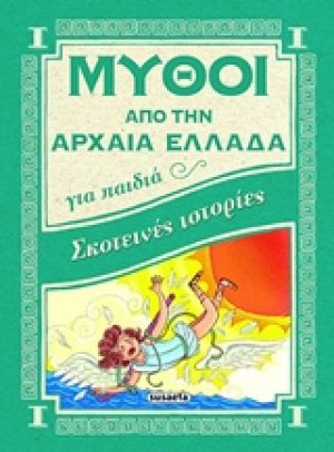 Σκοτεινές ιστορίες
