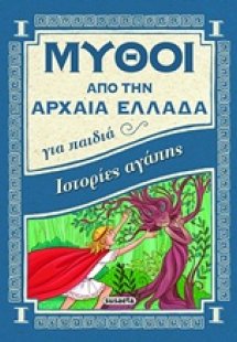 Ιστορίες αγάπης