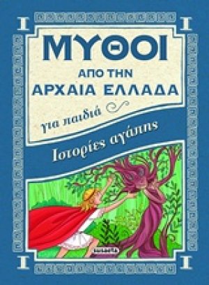 Ιστορίες αγάπης