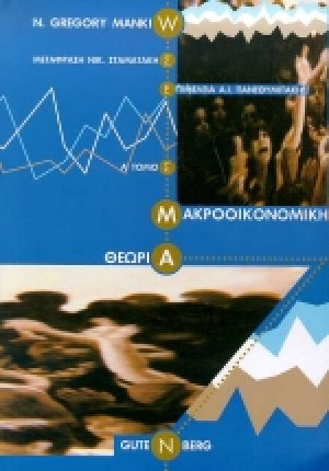 Μακροοικονομική θεωρία
