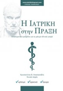 Η ιατρική στην πράξη