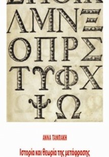 Ιστορία και θεωρία της μετάφρασης, 18ος αιώνας – Ο διαφ...