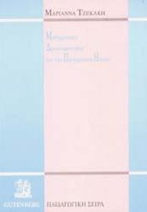 Μαθηματικές δραστηριότητες για την προσχολική ηλικία