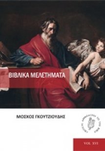 Βιβλικά μελετήματα