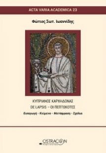Κυπριανός Καρχηδόνας