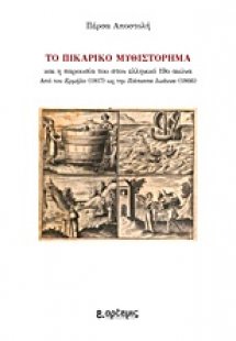 Το πικαρικό μυθιστόρημα και η παρουσία του στον ελληνικ...