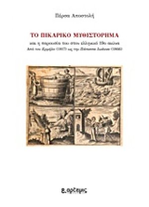 Το πικαρικό μυθιστόρημα και η παρουσία του στον ελληνικό 19ο αιώνα