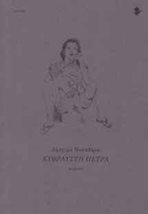 Εύθραυστη πέτρα