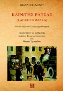 Κλέφτης ράτσας